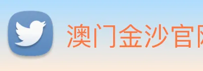 澳门金沙官网 logo